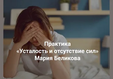 Институт открытого поля Мария Беликова - Практика «Усталость и отсутствие сил» 2023 слив