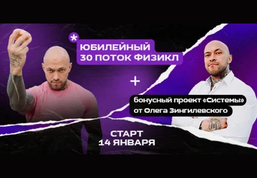 Олег Зингилевский Физикл Трансформация 30 поток + Системы. Январь 2024 слив