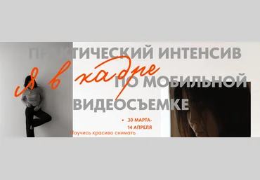 Кымбат Масакбаева Я в кадре. Практический интенсив по мобильной видеосъемке 2024 слив