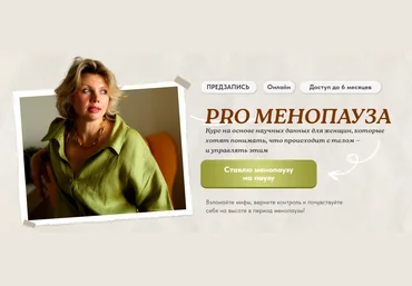 Светлана Бронникова PRO Менопауза: новый старт 2025 слив