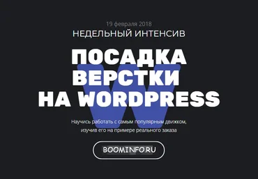 Посадка вёрстки на Wordpress 2018 | Артем Исламов скачать слив