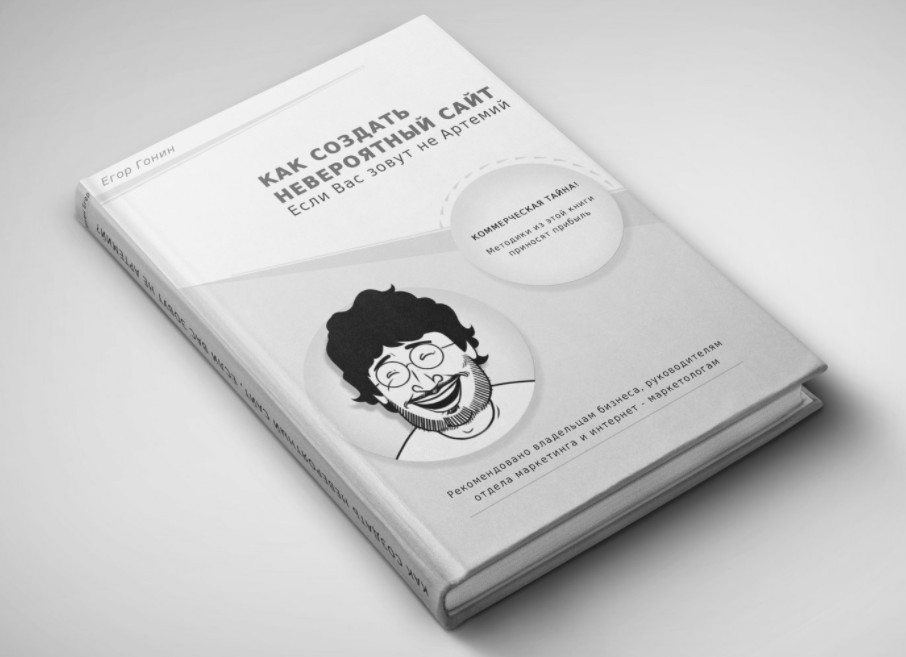 Как создать невероятный сайт, если вас зовут не Артемий? - Гонин 2017 слив курса