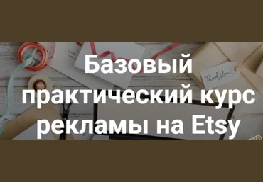 Ирина Довгань, Алексей Довгань Базовый практический курс рекламы на Etsy 2019 слив
