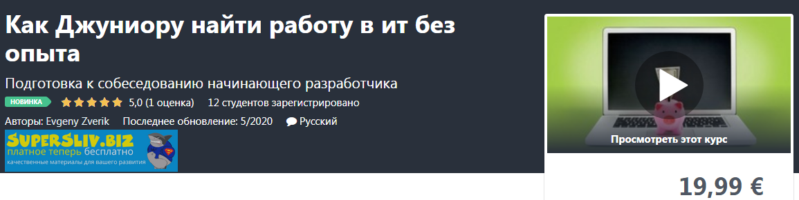 Udemy Evgeny Zverik - Как Джуниору найти работу в ит без опыта 2020 слив курса