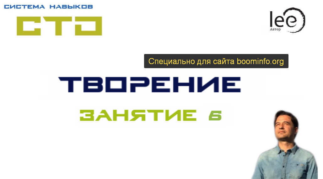 Lee СТО «Творение». Занятие 6 2020 слив курса