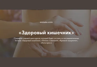 Ксения Машкина Здоровый кишечник 2021 слив