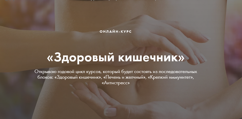 Ксения Машкина Здоровый кишечник 2021 слив курса