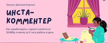 Дмитрий Коренко Инста-комментер 2021 слив курса