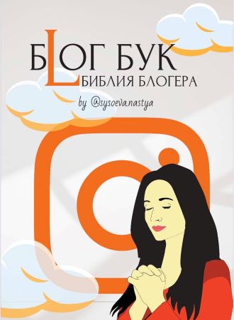 sysoeva.nastya Блог Бук «Библия Блогера» 2021 слив курса