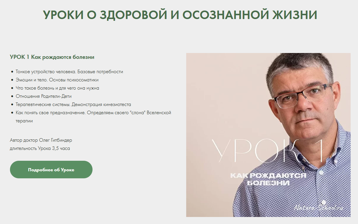 Олег Гитбиндер Natura-School Урок 1. Как рождаются болезни 2022 слив курса