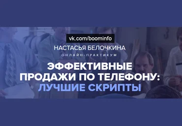 Эффективные продажи по телефону: Лучшие скрипты Настасья Белочкина слив