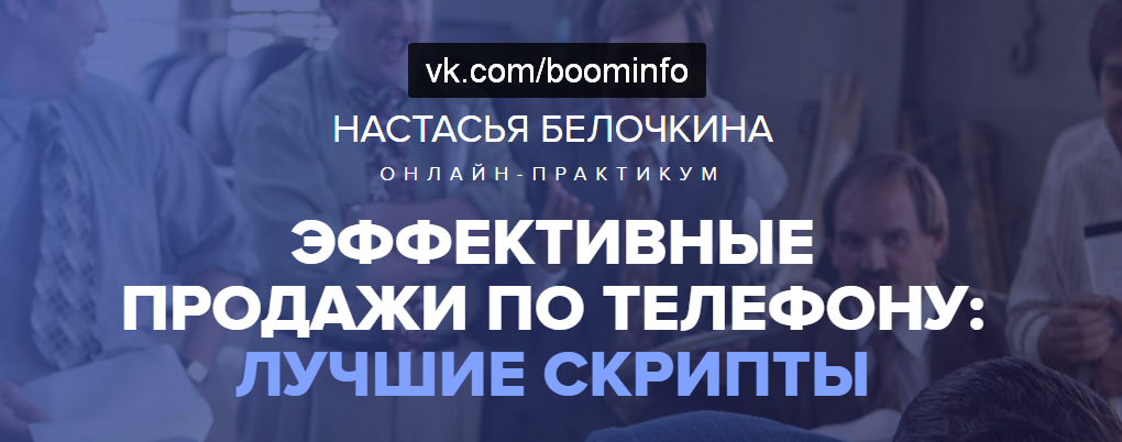 Эффективные продажи по телефону: Лучшие скрипты Настасья Белочкина слив курса