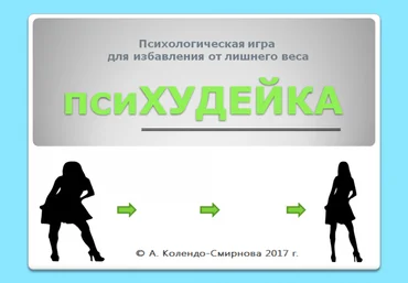 Колендо-Смирнова - Психудейка слив