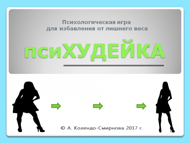 Колендо-Смирнова - Психудейка слив курса