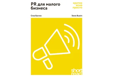 Стив Бастин PR для малого бизнеса. Кратко, ясно, просто слив