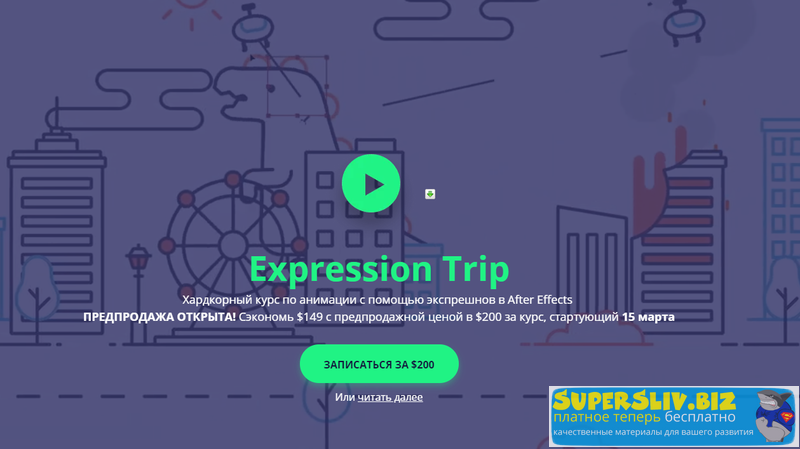 Expression Trip - Хардкорный курс по анимации с помощью экспрешнов в After Effects 2019 слив курса