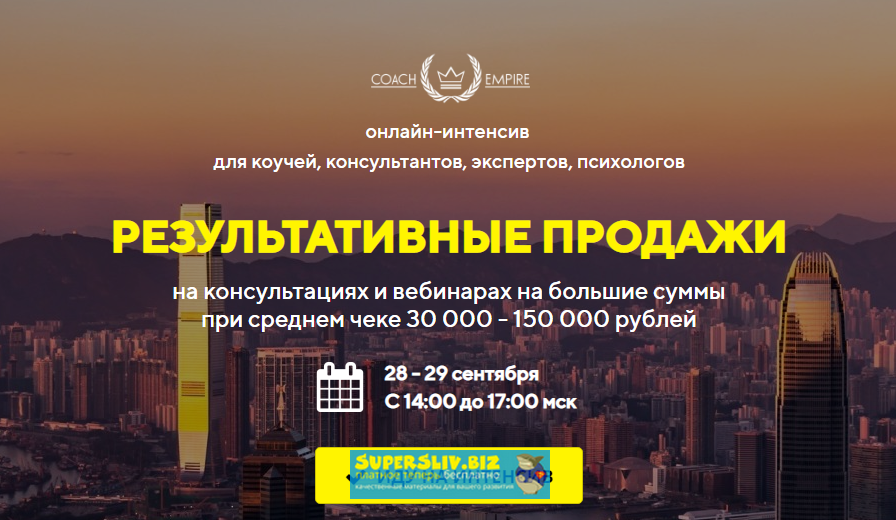 Константин Опекун Результативные продажи 2019 слив курса