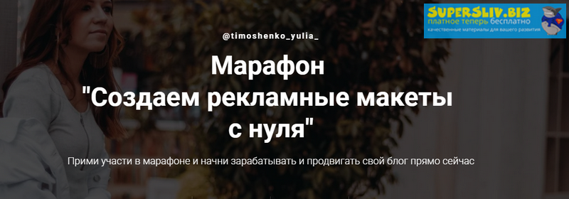 Юлия Тимошенко Создаем рекламные макеты с нуля 2019 слив курса