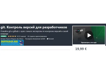 Udemy git. Контроль версий для разработчиков 2020 слив