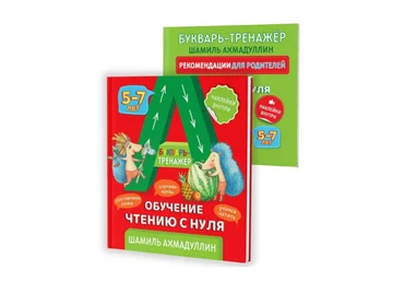 Шамиль Ахмадуллин Букварь-тренажер. Обучение чтению с нуля 2020 слив