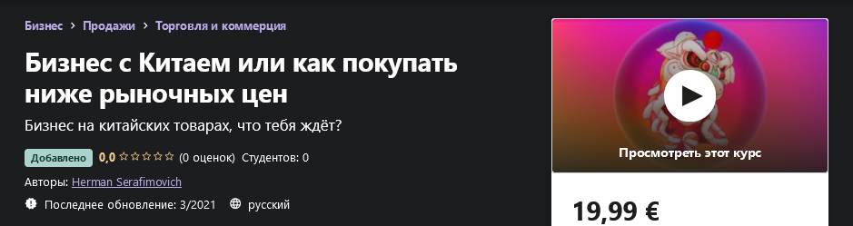 Udemy Herman Serafimovich - Бизнес с Китаем или как покупать ниже рыночных цен 2021 слив курса