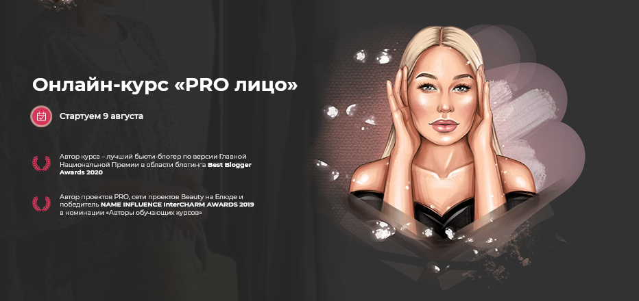 Валерия Поляковски Онлайн-курс «PRO лицо» 2021 слив курса