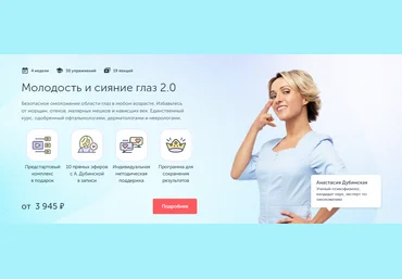 Ревитоника Анастасия Дубинская - Молодость и сияние глаз 2.0 2021 слив