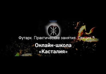 Григорий Зайцев Касталия Футарк. Практические занятия. Лекция 5 2024 слив
