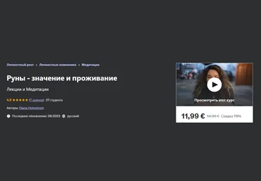 Udemy Diana Holmstrom — Руны - значение и проживание 2023 слив