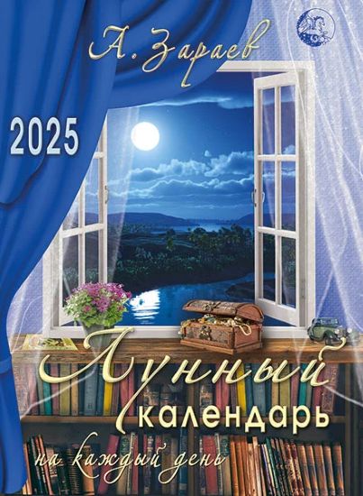 Александр Зараев Лунный календарь на каждый день 2025 год 2024 слив курса