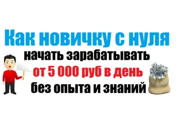 Как новичку с нуля начать зарабатывать от 5 000 руб в день без опыта и знаний слив