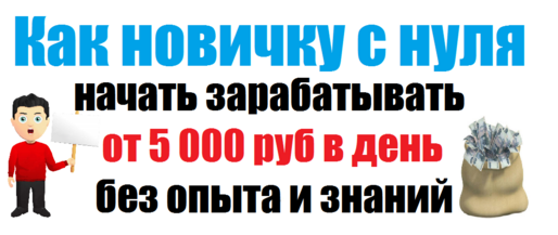 Как новичку с нуля начать зарабатывать от 5 000 руб в день без опыта и знаний слив курса