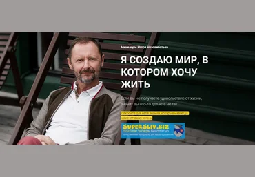 Игорь Незовибатько Я создаю мир, в котором хочу жить 2019 слив