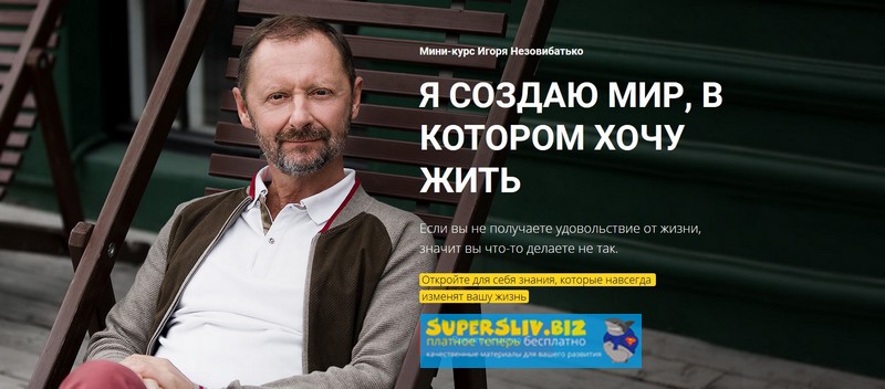 Игорь Незовибатько Я создаю мир, в котором хочу жить 2019 слив курса