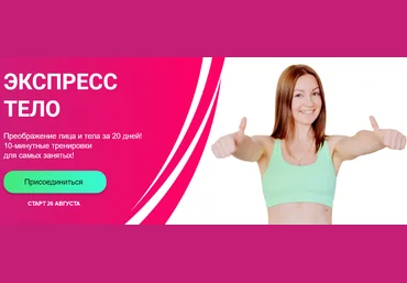 Ольга Дробышева Экспресс тело. Преображение лица и тела за 20 дней 2020 слив