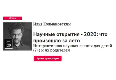 Прямая Речь Илья Колмановский - Научные открытия 2020: что произошло за лето слив