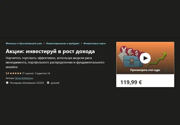 Udemy Sanjar Kobzhanov - Акции: инвестируй в рост дохода 2020 слив