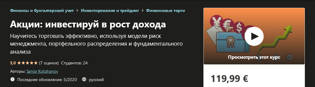 Udemy Sanjar Kobzhanov - Акции: инвестируй в рост дохода 2020 слив курса