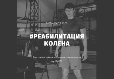 Алексей Кононов Реабилитация колена 2021 слив