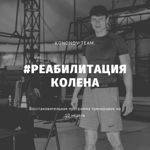 Алексей Кононов Реабилитация колена 2021 слив курса