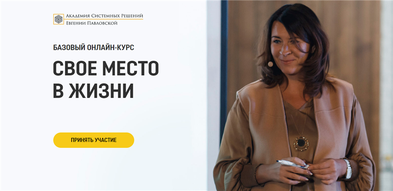 Евгения Павловская Академия системных решений Свое место в жизни. Пакет - Премиум. Август 2020 слив курса