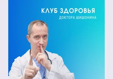 Доктор Шишонин Клуб Здоровья Доктора Шишонина -4 2022 слив