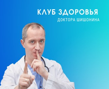 Доктор Шишонин Клуб Здоровья Доктора Шишонина -4 2022 слив курса