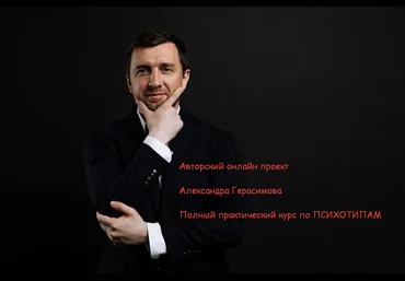 Александр Герасимов Полный практический курс по психотипам 2022 слив