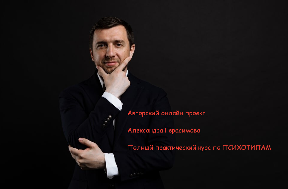 Александр Герасимов Полный практический курс по психотипам 2022 слив курса