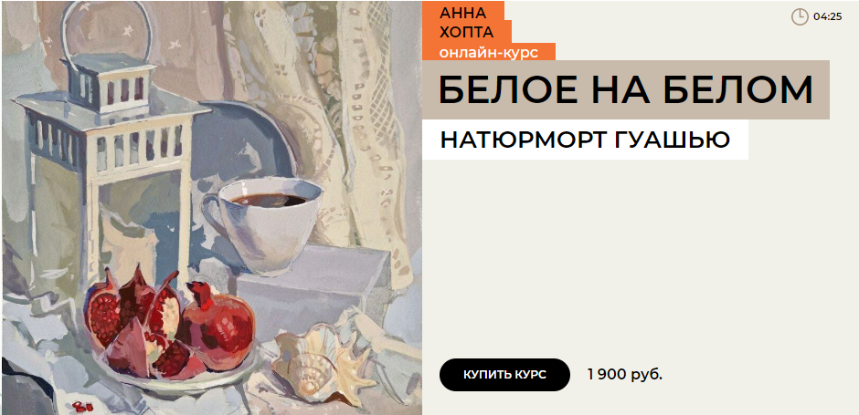 Enterclass Анна Хопта - Белое на белом 2023 слив курса