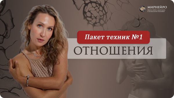 Ольга Мир Отпусти старое и притяни страсть. Набор техник №1 2024 слив курса