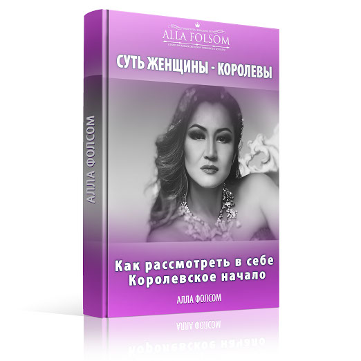 Суть женщины королевы. Как рассмотреть в себе Королевское начало - Фолсом 2016 слив курса