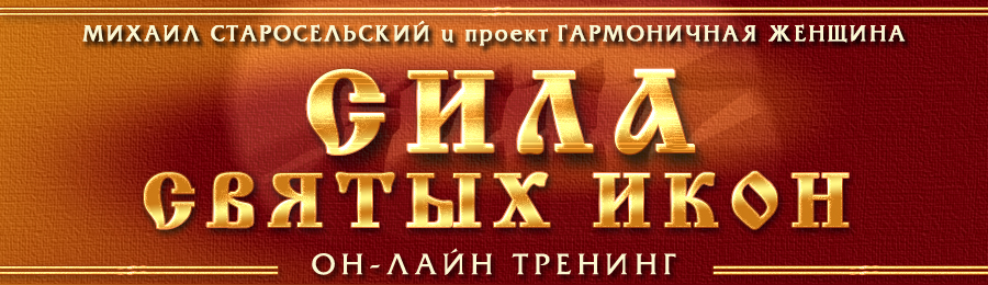 Сила святых икон - Старосельский 2014 слив курса