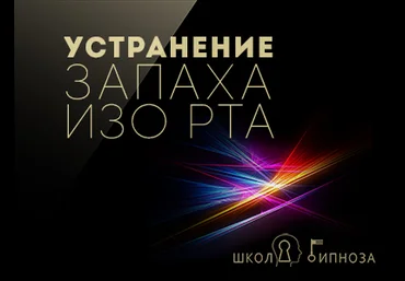 Устранение запаха изо рта - Американская академия гипноза 2017 слив